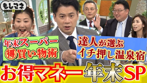 日経スペシャル もしものマネー道もしマネ 【お得マネー情報】年末のスーパーは日ごとに買う物が決まってる？