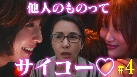 おちたらおわり ４話 他人のものってサイコー！