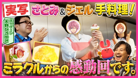 全力挑戦！すとぷりnoりみっと -苺学園放送部- 番組初！実写ロケ ボスうさの誕生日を祝おう！すとぷりクッキング後半戦