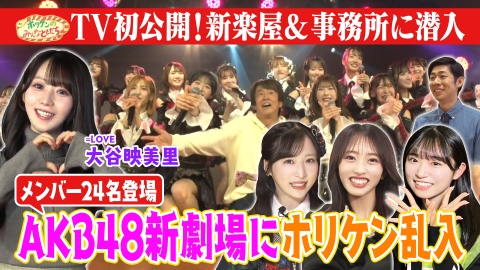 ホリケンのみんなともだち ふれあい社会科見学～イコラブ大谷とAKB48の新劇場＆運営会社へ　ホリケンがステージで大暴れ!?～