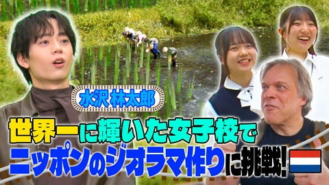 世界！ニッポン行きたい人応援団 3日間で憧れの原風景を再現！日蘭ジオラマ限界タイムアタック