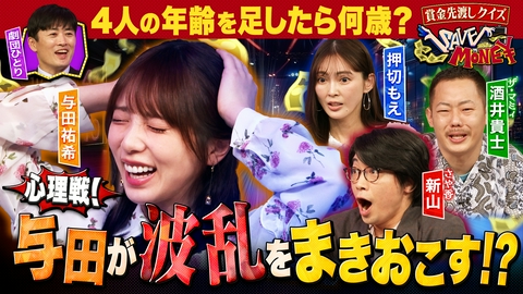 賞金先渡しクイズ SAVE MONEY ＃１５【解答者４人全員の年齢足したら何歳？】【キリンの首の骨は何本？】今宵は心理戦！騙し合いが勃発する中…嘘を見破り賞金獲得する者が現れる！？