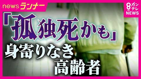 newsランナー 市営住宅では“遺品部屋”　身寄りなき高齢者の不安「家族いても頼れない」大阪市では10分の1が“無縁死”？　無縁社会