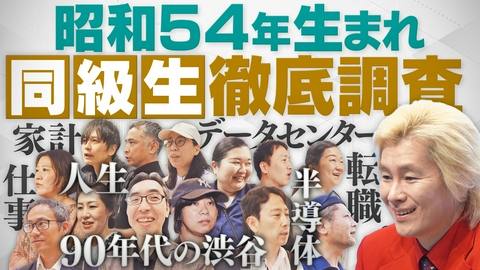 同級生プレイバック ～時代とか人生とか仕事とか～ 1979年生まれの生きてきた時代や仕事や人生に迫る！