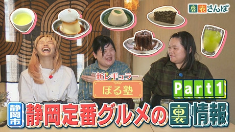 しずおか裏表さんぽ 静岡市「ぼる塾が発見！静岡定番グルメの裏情報（1）」