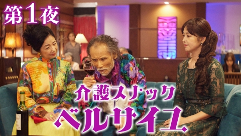 介護スナック ベルサイユ 第1話 生涯脇役の男／取り違えのふたり