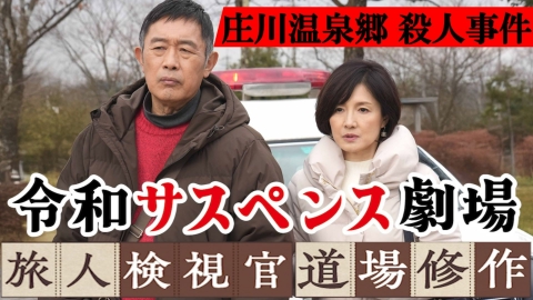 令和サスペンス劇場　「旅人検視官　道場修作」 富山県 庄川温泉郷殺人事件
