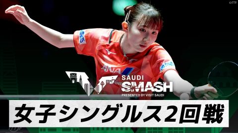 卓球 WTTサウジスマッシュ 早田ひな vs シャン・シャオナ｜女子シングルス2回戦｜WTTサウジスマッシュ2024