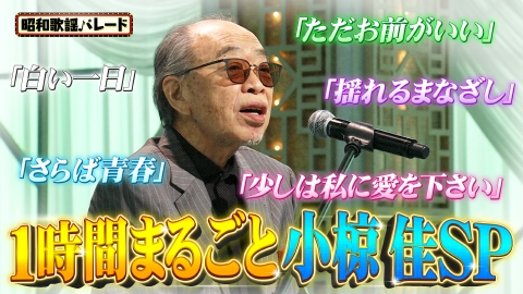 昭和歌謡パレード 小椋佳