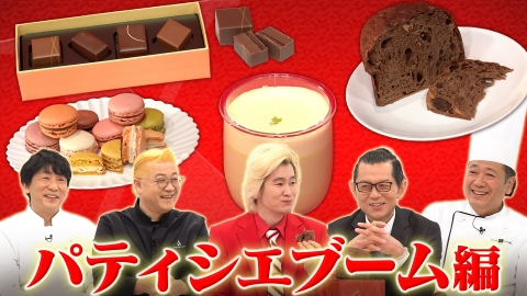 Ｘ年後の関係者たち あのムーブメントの舞台裏 パティシエブーム