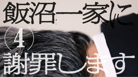 TXQ FICTION / 飯沼一家に謝罪します 飯沼一家に謝罪します(4)