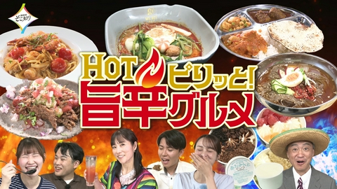 静岡発そこ知り HOT　ピリッと！旨辛グルメ