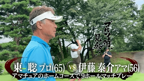 ゴルフ侍、見参！ #679 東聡プロ vs 伊藤泰介アマ＠立川国際カントリー倶楽部