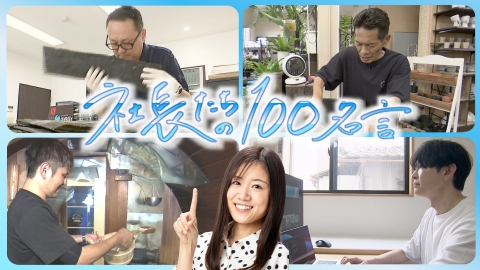 社長たちの100名言 昆布店3代目社長・就労継続支援B型事業所初代社長・サウナ専門店初代社長・フラワーショップ2代目社長が登場