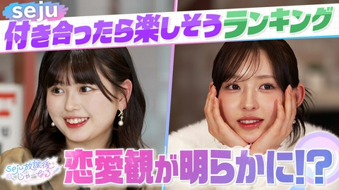 seju放課後じゃーなる 【#4】ランキング企画！「付き合ったら楽しそうなメンバーランキング」発表＆深掘りゲームで恋愛観が丸わかり