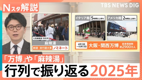 TBS NEWS DIG Powered by JNN 行列から見る今年の世相【Nスタ】