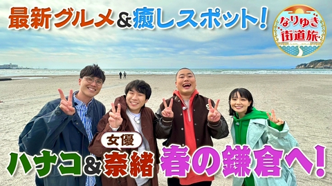なりゆき街道旅 女優・奈緒と行く春の鎌倉を旅！