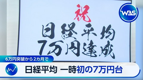 ＷＢＳ（ワールドビジネスサテライト） 株価7万円タッチ＆日銀利上げ…次の動きは▽マンション高騰で戸建て人気