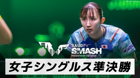 卓球 WTTサウジスマッシュ 早田ひな vs 陳夢｜女子シングルス準決勝｜WTTサウジスマッシュ2024 大会10日目