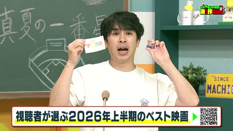 情報番組マチコミ 映画情報「ジャガモンド斉藤の決！作劇場」