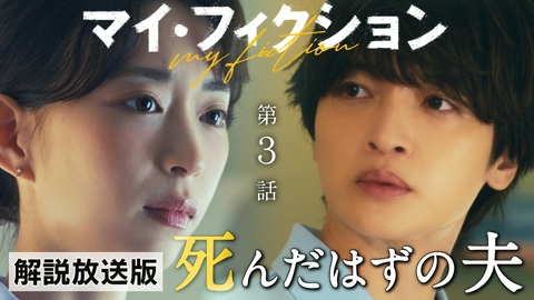 マイ・フィクション #3 【解説放送版】亡き夫と瓜二つの男