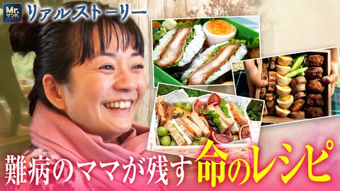 リアルストーリー Mr.サンデーpresents 子どもたちへ難病のママが残す「命のレシピ」
