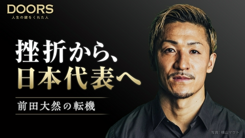 DOORS 人生の鍵をくれた人 DOORS　サッカー日本代表　前田大然の高校時代のピンチを救った恩人