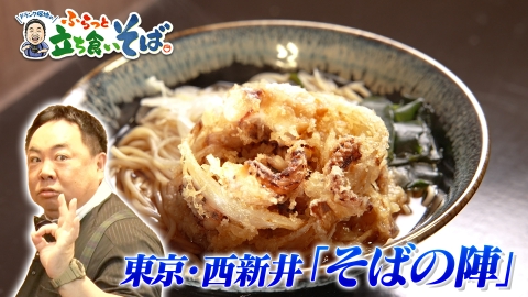 ドランク塚地のふらっと立ち食いそば 東京・西新井　ひと手間おしまぬ真心そば