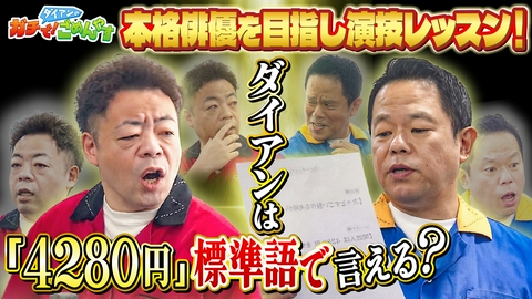 ダイアンのガチで！ごめんやす 本格俳優を目指して演技を学びませんか？前編