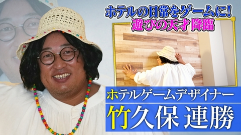未来CHO人図鑑 ホテルゲームプランナー竹久保連勝（2）