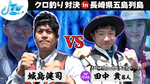 城島健司のＪ的な釣りテレビ 五島列島で名人・田中貴とグレ釣り対決！
