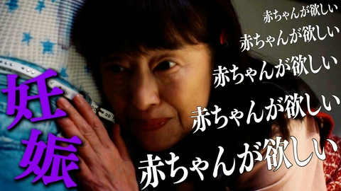 夫婦と16歳～狂気の隣人～ #5 子作りと修羅場と61歳女