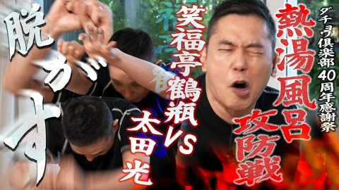 太田上田 太田　ダチョウ倶楽部をお祝いする　編
