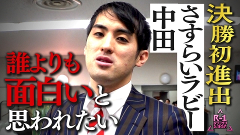 【限定】R-1ファイナリスト密着 【⑤さすらいラビー 中田】クールに燃える高学歴芸人！
