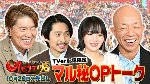 オモウマい店 【未公開】10/20放送分 マル秘！OPトーク▼放送では見られない貴重映像をチラ見せ！三宅健、岡田紗佳がゲストに登場！