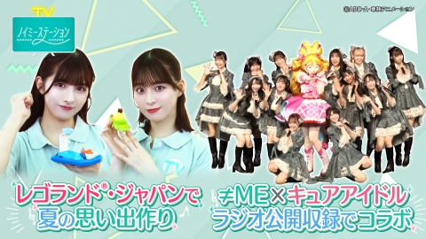 ノイミーステーションTV 【まだ間に合う！夏の思い出作り】