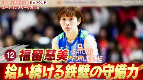 バレーボールネーションズリーグ2026 福留慧美 スーパープレー集（日本ラウンド）