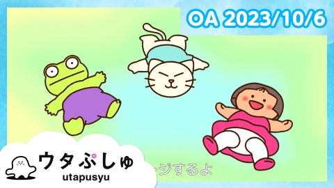 シナぷしゅ ウタぷしゅ