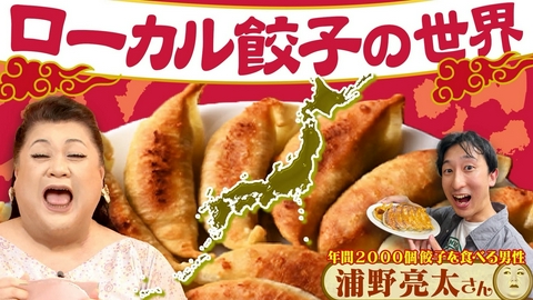 マツコの知らない世界 「ローカル餃子の世界」