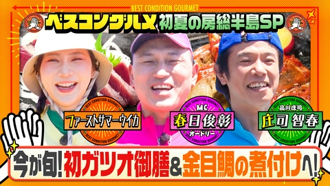 ベスコングルメ 〜ベストコンディションで最高の瞬間を！〜 初夏の房総・勝浦で旬の初ガツオ＆金目鯛の煮付け御膳をめざす！