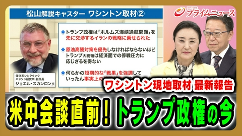 プライムニュース 米中首脳会談迫る！最新ワシントン報告とトランプ政権の今