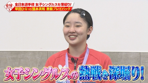 卓球ジャパン！ 全日本史上初4冠達成の張本美和が登場！決勝で見つけた細かすぎる技術