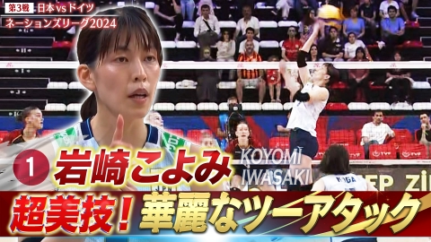 バレーボールネーションズリーグ2024 岩崎こよみ スーパープレー（日本vsドイツ）