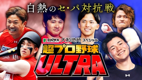 大和地所スペシャル 超プロ野球 ULTRA 『大和地所スペシャル　超プロ野球　ＵＬＴＲＡ』12球団スター集合！