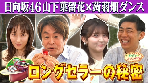 ホリケンのみんなともだち 【ホリケン×日向坂46山下葉留花】懐かしCMフラダンスを披露!!