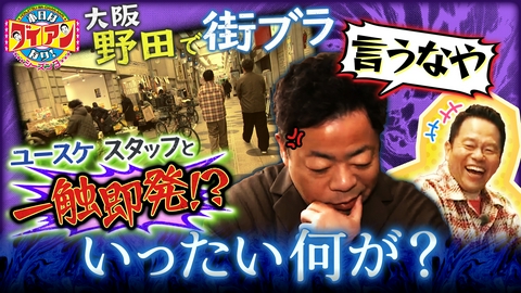 本日はダイアンなり！シーズン3 ユースケ、スタッフと一触即発！？いったい何が？