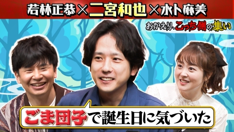 午前０時の森 「おかえり、こっち側の集い」二宮和也が若林&水卜に悩み相談!