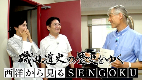 磯田道史の歴史をゆく 西洋から見るSENGOKU