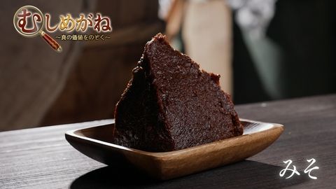 むしめがね ～真の価値をのぞく～ 「味噌」を覗く