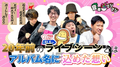 音楽マシマシ 札幌在住GEKKO GREEN、BILLY BOOが登場！